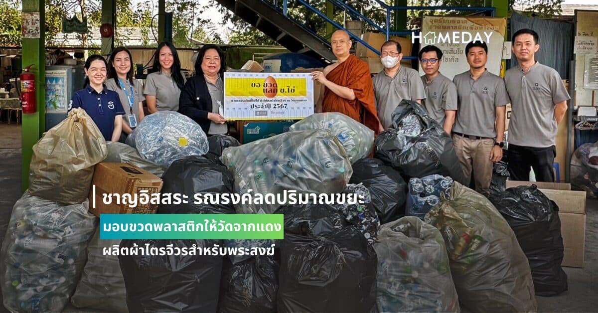 ชาญอิสสระ รณรงค์ลดปริมาณขยะ มอบขวดพลาสติกให้วัดจากแดง ผลิตผ้าไตรจีวรสำหรับพระสงฆ์