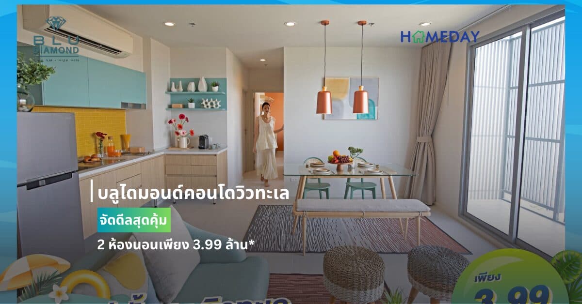 บลูไดมอนด์คอนโดวิวทะเล จัดดีลสุดคุ้ม 2 ห้องนอนเพียง 3.99 ล้าน