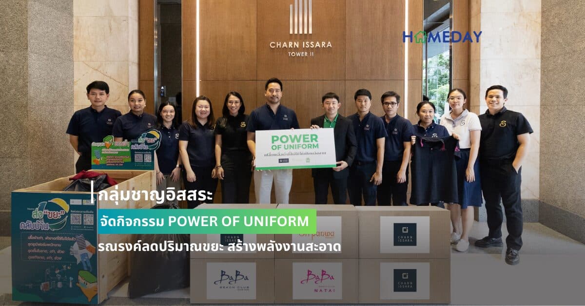 กลุ่มชาญอิสสระ จัดกิจกรรม POWER OF UNIFORM รณรงค์ลดปริมาณขยะ สร้างพลังงานสะอาด