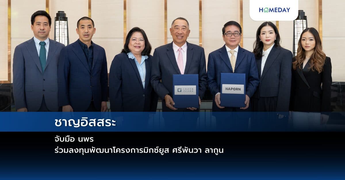 ชาญอิสสระ จับมือ นพร ร่วมลงทุนพัฒนาโครงการมิกซ์ยูส ศรีพันวา ลากูน