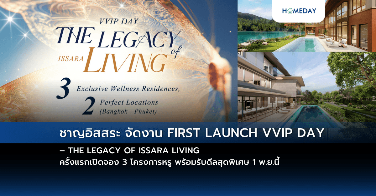 ชาญอิสสระ จัดงาน FIRST LAUNCH VVIP DAY – THE LEGACY OF ISSARA LIVING ครั้งแรกเปิดจอง 3 โครงการหรู พร้อมรับดีลสุดพิเศษ 1 พ.ย.นี้