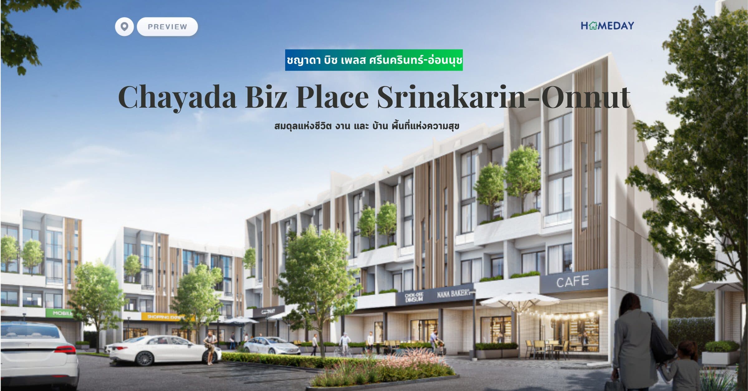 พรีวิว ชญาดา บิซ เพลส ศรีนครินทร์-อ่อนนุช (Chayada Biz Place Srinakarin-Onnut) สมดุลแห่งชีวิต งาน และ บ้าน พื้นที่แห่งความสุข