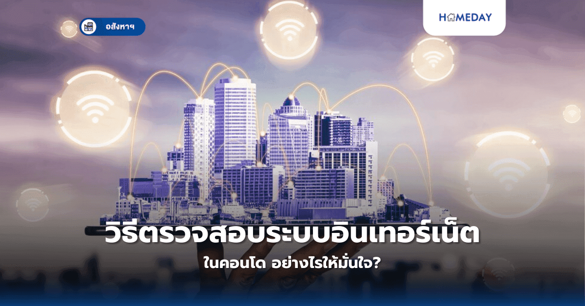 วิธีตรวจสอบระบบอินเทอร์เน็ตในคอนโด อย่างไรให้มั่นใจ?