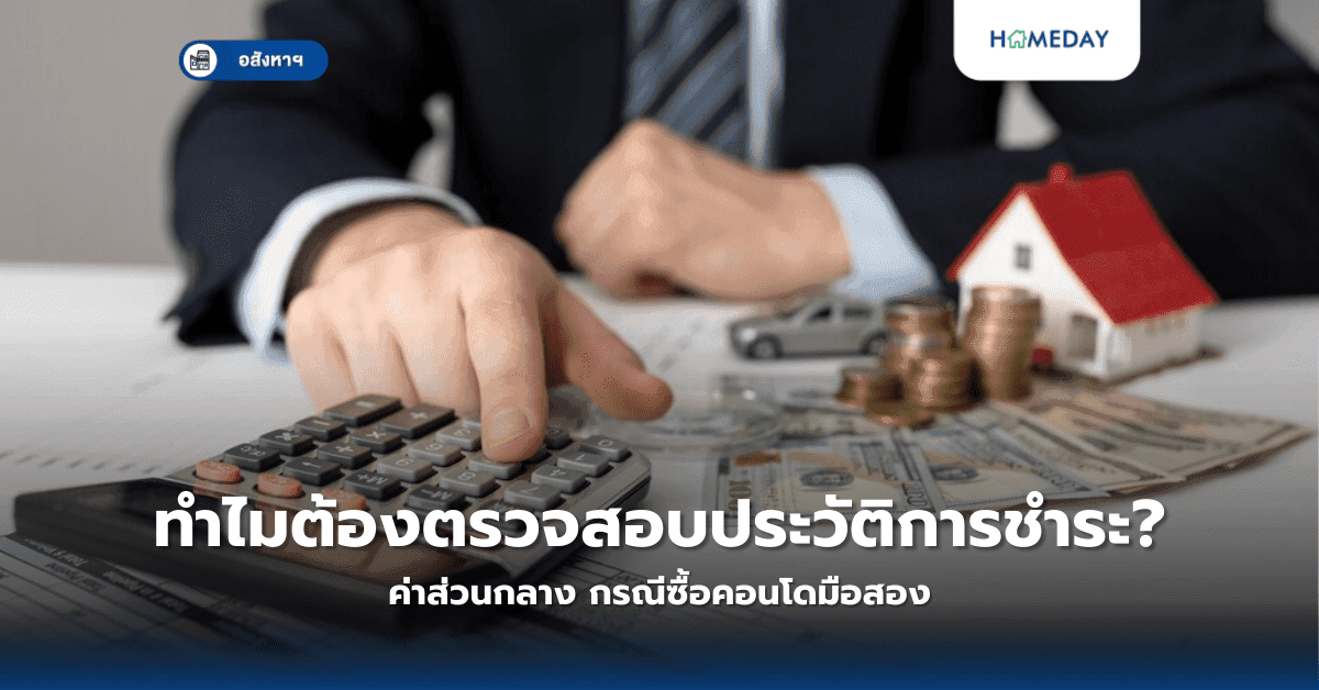 ทำไมต้องตรวจสอบประวัติการชำระค่าส่วนกลาง? กรณีซื้อคอนโดมือสอง