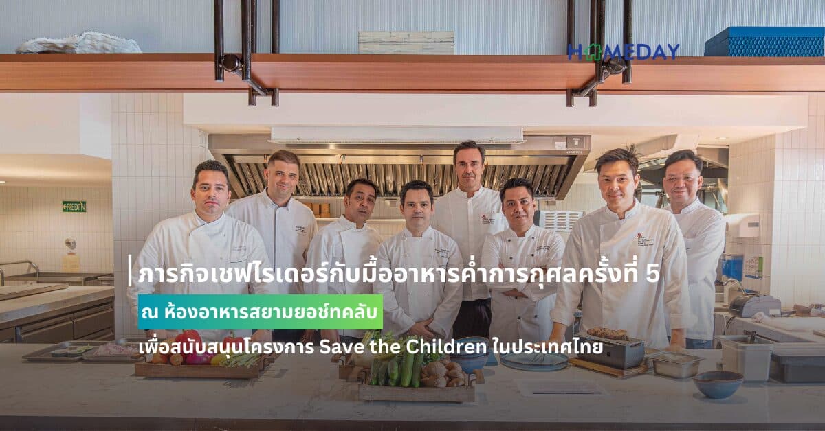 ภารกิจเชฟไรเดอร์กับมื้ออาหารค่ำการกุศลครั้งที่ 5 ณ ห้องอาหารสยามยอช์ทคลับ เพื่อสนับสนุนโครงการ Save the Children ในประเทศไทย
