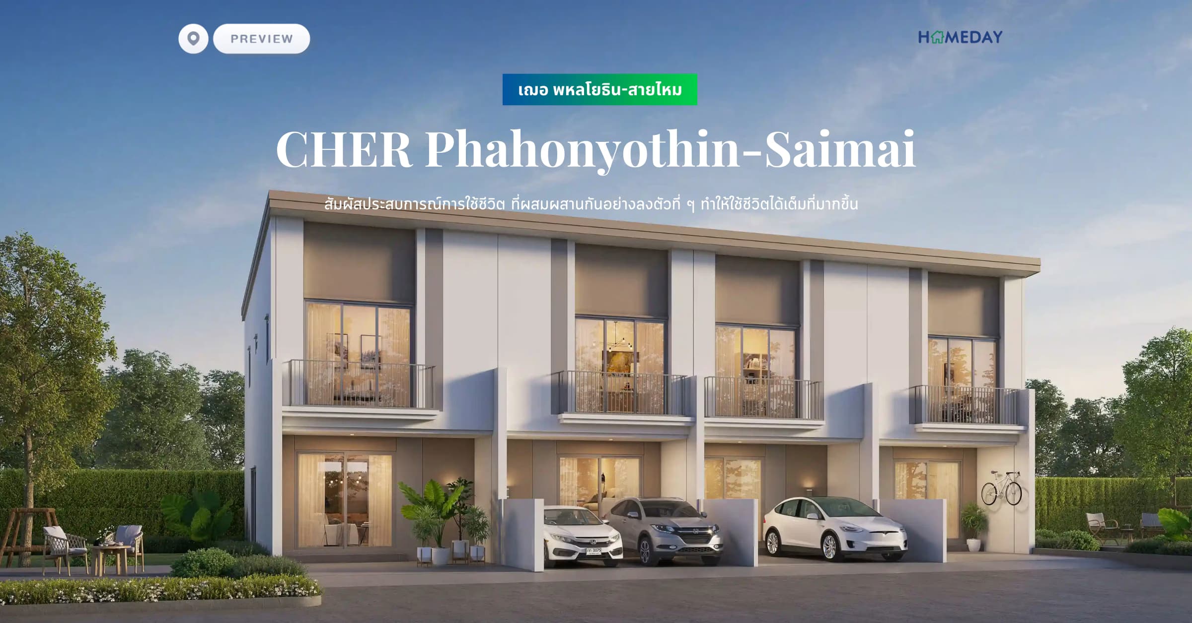 พรีวิว เฌอ พหลโยธิน-สายไหม (CHER Phahonyothin-Saimai) สัมผัสประสบการณ์การใช้ชีวิต ที่ผสมผสานกันอย่างลงตัวที่ ๆ ทำให้ใช้ชีวิตได้เต็มที่มากขึ้น