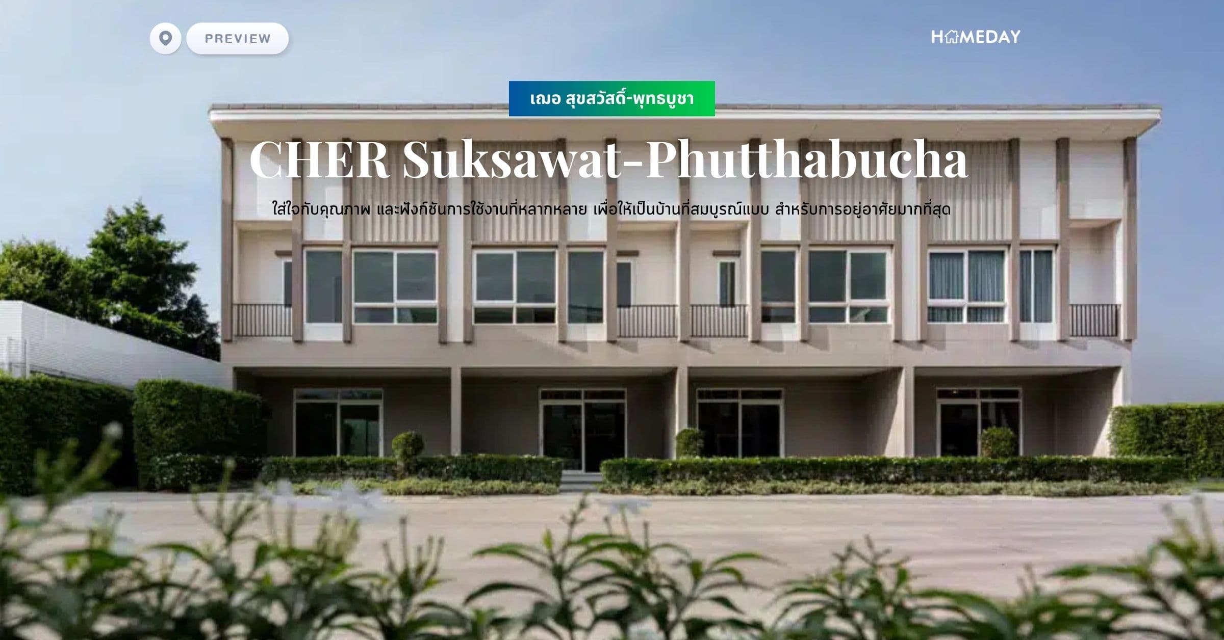 พรีวิว เฌอ สุขสวัสดิ์-พุทธบูชา (CHER Suksawat-Phutthabucha) ใส่ใจกับคุณภาพ และฟังก์ชันการใช้งานที่หลากหลาย เพื่อให้เป็นบ้านที่สมบูรณ์แบบ สำหรับการอยู่อาศัยมากที่สุด