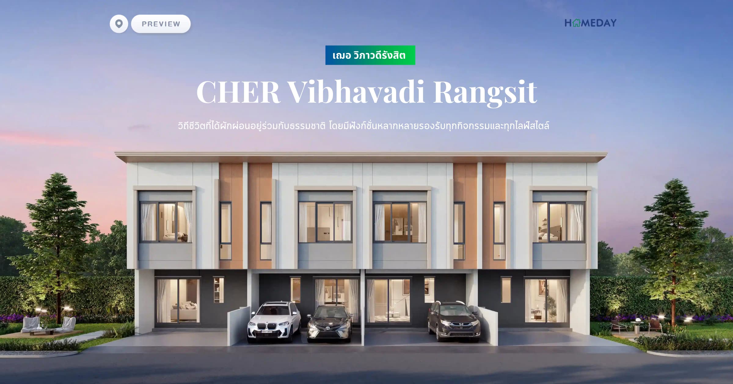 พรีวิว เฌอ วิภาวดีรังสิต (CHER Vibhavadi Rangsit) วิถีชีวิตที่ได้ผักผ่อนอยู่ร่วมกับธรรมชาติ โดยมีฟังก์ชั่นหลากหลายรองรับทุกกิจกรรมและทุกไลฟ์สไตล์