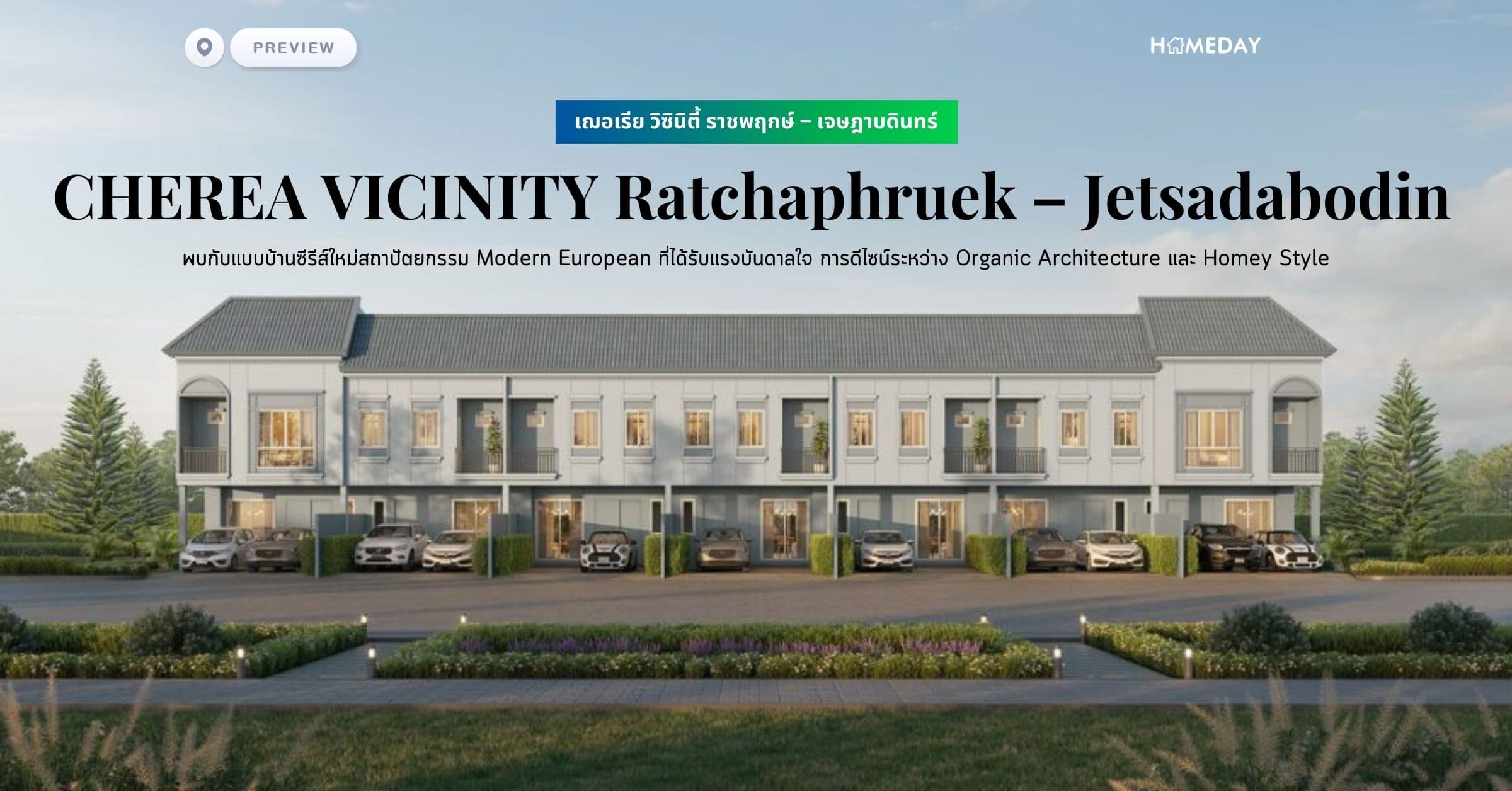 พรีวิว เฌอเรีย วิซินิตี้ ราชพฤกษ์ – เจษฎาบดินทร์ (CHEREA VICINITY Ratchaphruek – Jetsadabodin) พบกับแบบบ้านซีรีส์ใหม่สถาปัตยกรรม Modern European ที่ได้รับแรงบันดาลใจ การดีไซน์ระหว่าง Organic Architecture และ Homey Style