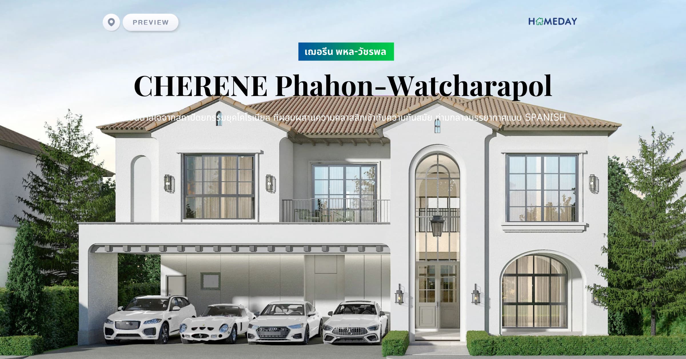 พรีวิว เฌอรีน พหล-วัชรพล (CHERENE Phahon-Watcharapol) แรงบันดาลใจจากสถาปัตยกรรมยุคโคโรเนียล ที่ผสมผสานความคลาสสิกเข้ากับความทันสมัย ท่ามกลางบรรยากาศแบบ Spanish