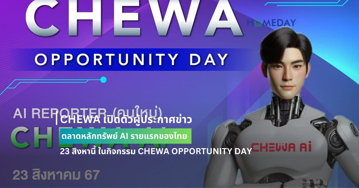 CHEWA เปิดตัวผู้ประกาศข่าว ตลาดหลักทรัพย์ AI รายแรกของไทย 23 สิงหานี้ ในกิจกรรม CHEWA OPPORTUNITY DAY