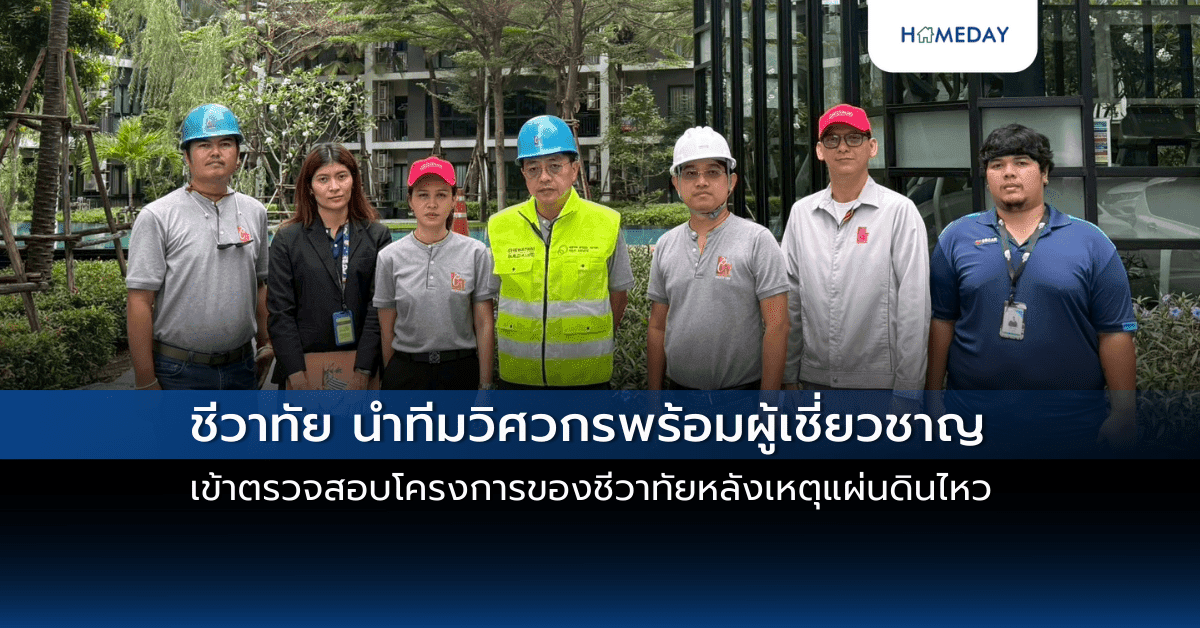 ชีวาทัย นำทีมวิศวกรพร้อมผู้เชี่ยวชาญ เข้าตรวจสอบโครงการของชีวาทัยหลังเหตุแผ่นดินไหว