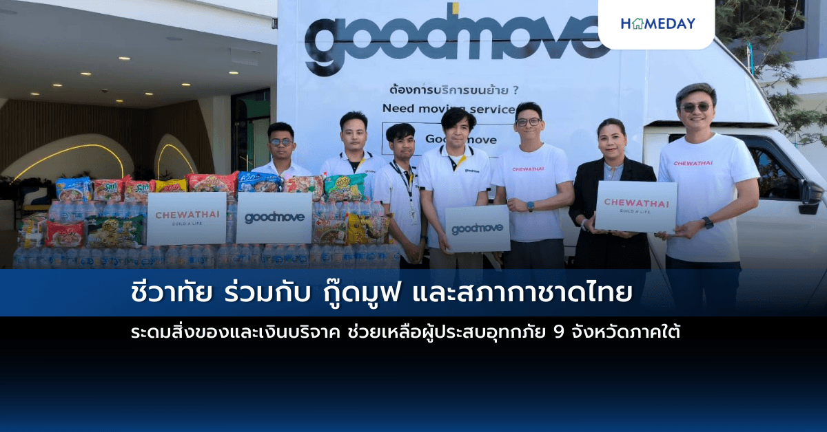 ชีวาทัย ร่วมกับ กู๊ดมูฟ และสภากาชาดไทย ระดมสิ่งของและเงินบริจาค ช่วยเหลือผู้ประสบอุทกภัย 9 จังหวัดภาคใต้