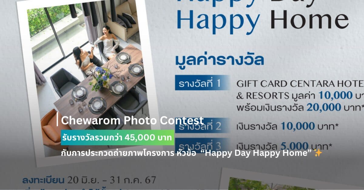 Chewarom Photo Contest รับรางวัลรวมกว่า 45,000 บาท กับการประกวดถ่ายภาพโครงการ หัวข้อ “Happy Day Happy Home” ในมุมมองของคุณ ที่โครงการชีวารมย์ ราชพฤกษ์ตัดใหม่