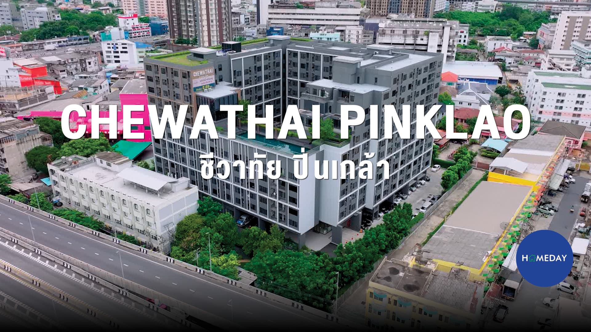 รีวิว ชีวาทัย ปิ่นเกล้า (Chewathai Pinklao) คอนโดแต่งครบ พร้อมอยู่ รับวิวสะพานพระราม 8 : ชมคลิป
