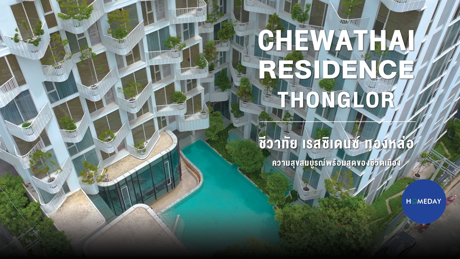 รีวิว ชีวาทัย เรสซิเดนซ์ ทองหล่อ คอนโดพร้อมอยู่ ใจกลางทองหล่อ-เอกมัย : ชมคลิป