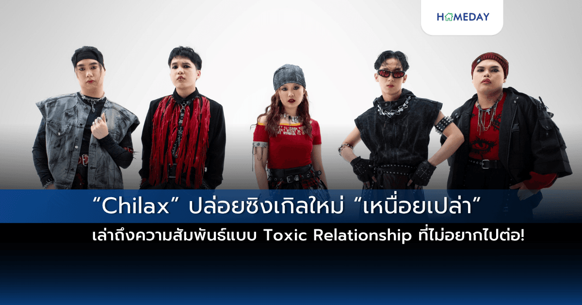 “Chilax” ปล่อยซิงเกิลใหม่ “เหนื่อยเปล่า” เล่าถึงความสัมพันธ์แบบ Toxic Relationship ที่ไม่อยากไปต่อ!
