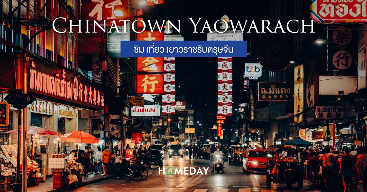 Chinatown Yaowarach ชิม เที่ยว เยาวราชรับตรุษจีน