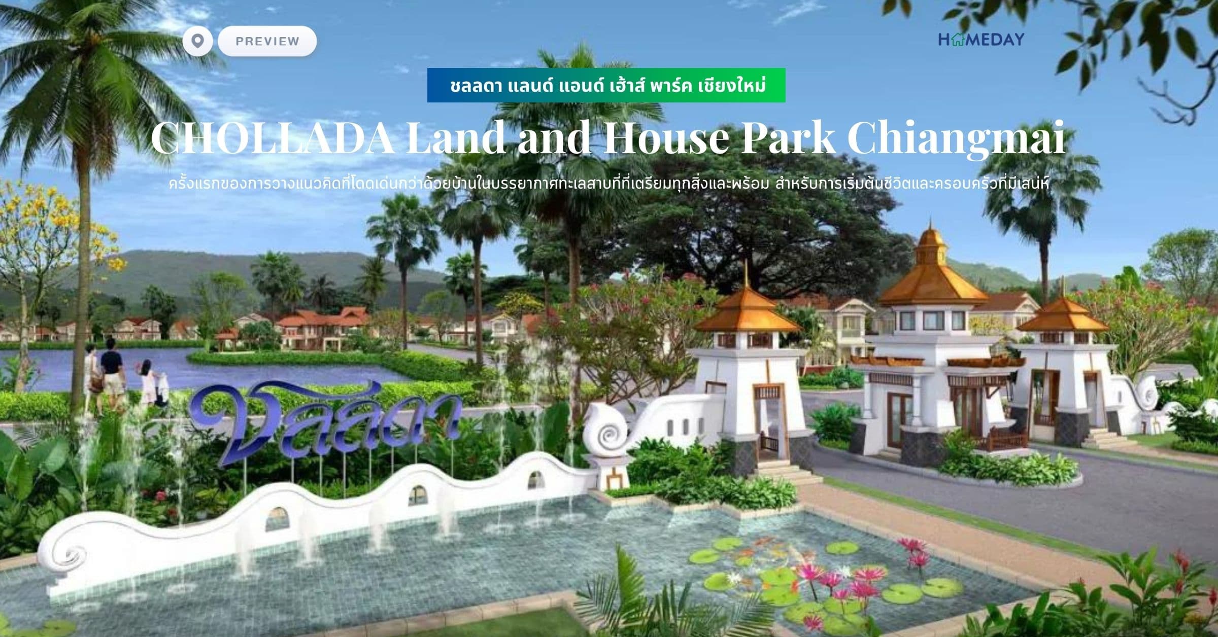 พรีวิว ชลลดา แลนด์ แอนด์ เฮ้าส์ พาร์ค เชียงใหม่ (CHOLLADA Land and House Park Chiangmai) ครั้งแรกของการวางแนวคิดที่โดดเด่นกว่าด้วยบ้านในบรรยากาศทะเลสาบที่ที่เตรียมทุกสิ่งและพร้อม สำหรับการเริ่มต้นชีวิตและครอบครัวที่มีเสน่ห์
