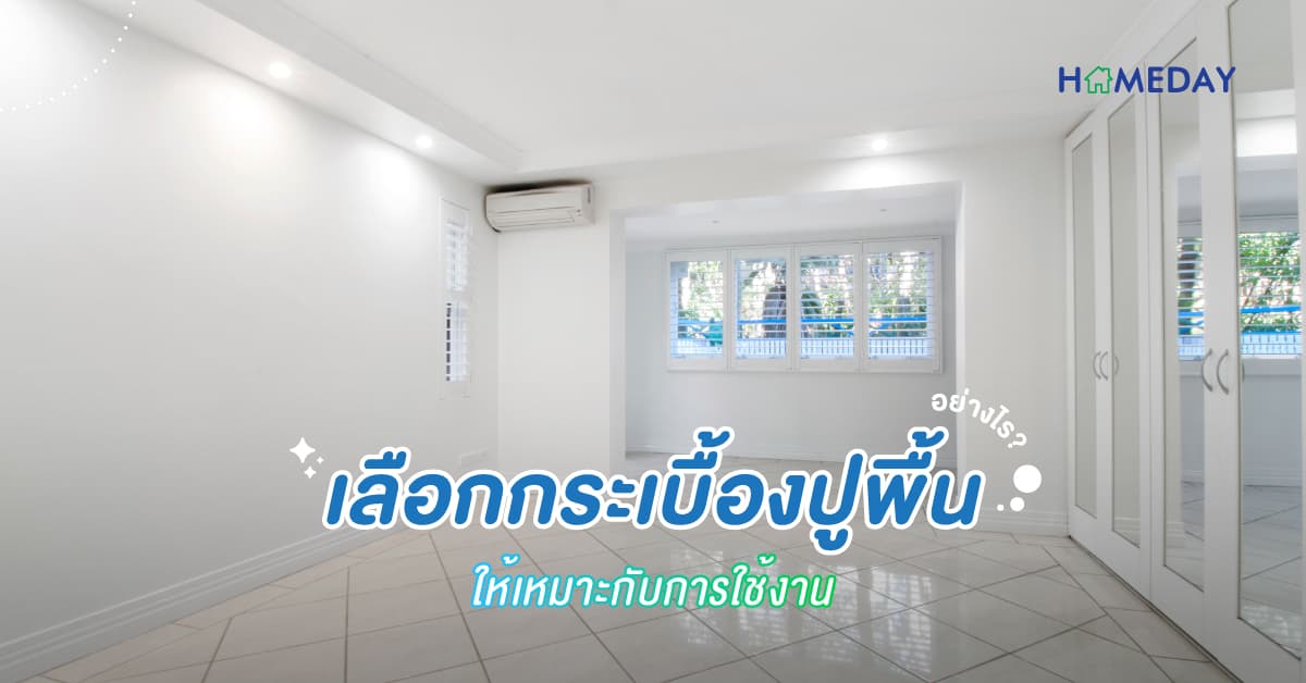 เลือกกระเบื้องปูพื้นอย่างไร? ให้เหมาะกับการใช้งาน