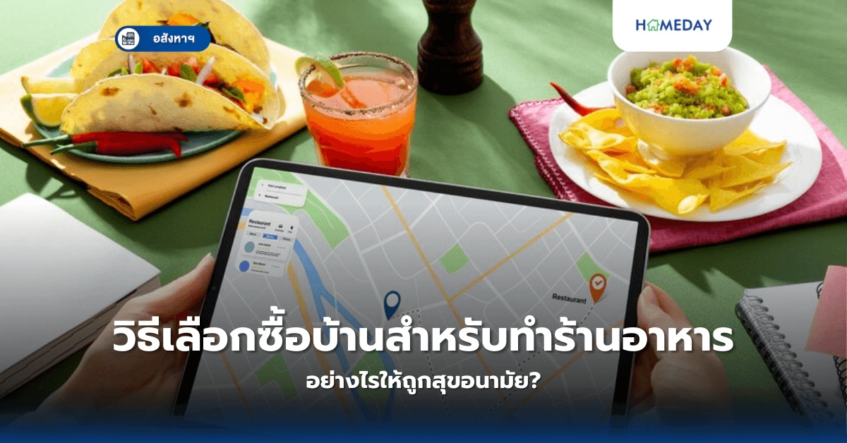 วิธีเลือกซื้อบ้านสำหรับทำร้านอาหาร อย่างไรให้ถูกสุขอนามัย?