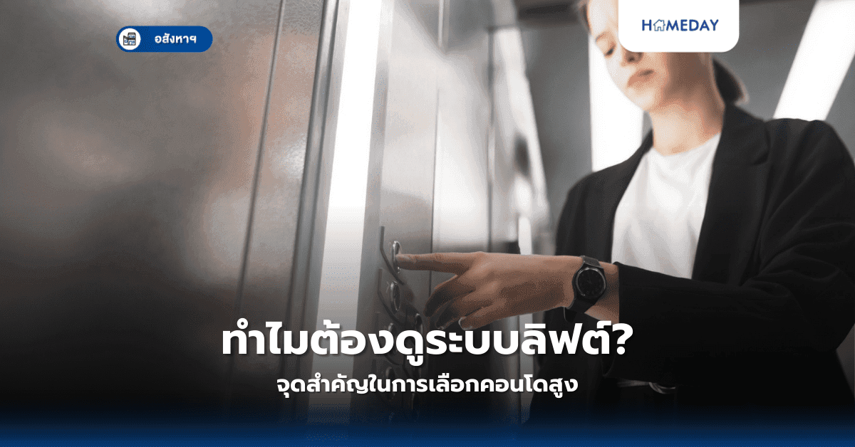 ทำไมต้องดูระบบลิฟต์? จุดสำคัญในการเลือกคอนโดสูง