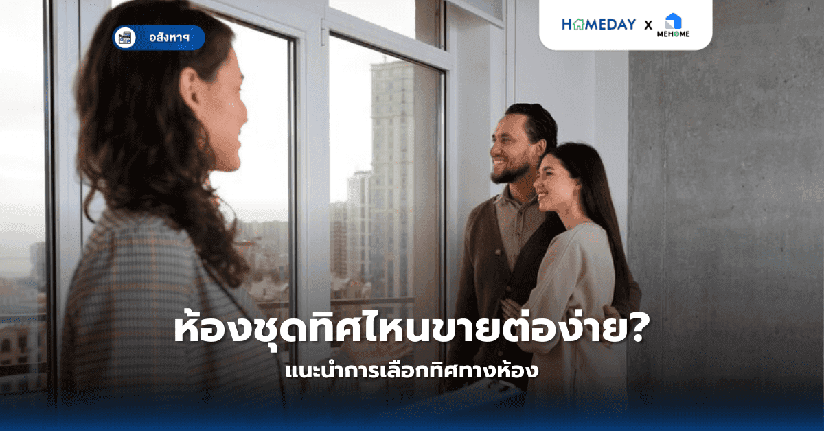 ห้องชุดทิศไหนขายต่อง่าย? แนะนำการเลือกทิศทางห้อง