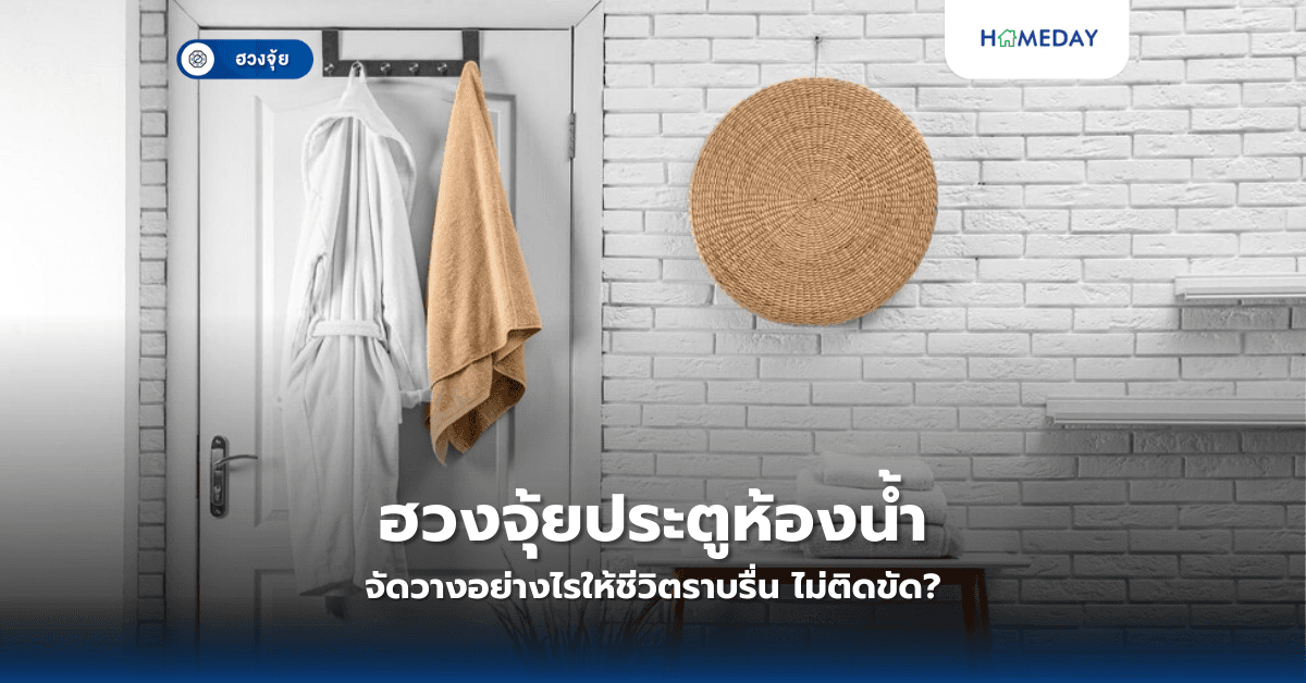 ฮวงจุ้ยประตูห้องน้ำ: จัดวางอย่างไรให้ชีวิตราบรื่น ไม่ติดขัด?