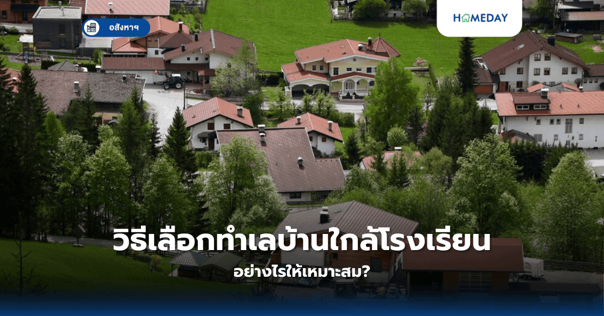 วิธีเลือกทำเลบ้านใกล้โรงเรียน อย่างไรให้เหมาะสม