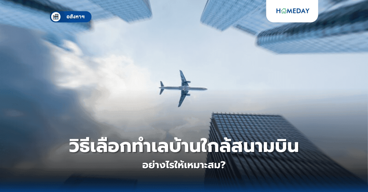 วิธีเลือกทำเลบ้านใกล้สนามบิน อย่างไรให้เหมาะสม?