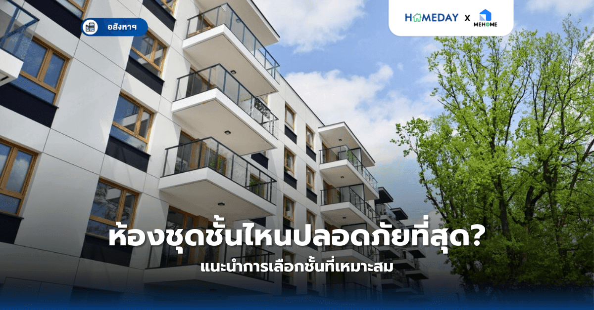 ห้องชุดชั้นไหนปลอดภัยที่สุด? แนะนำการเลือกชั้นที่เหมาะสม