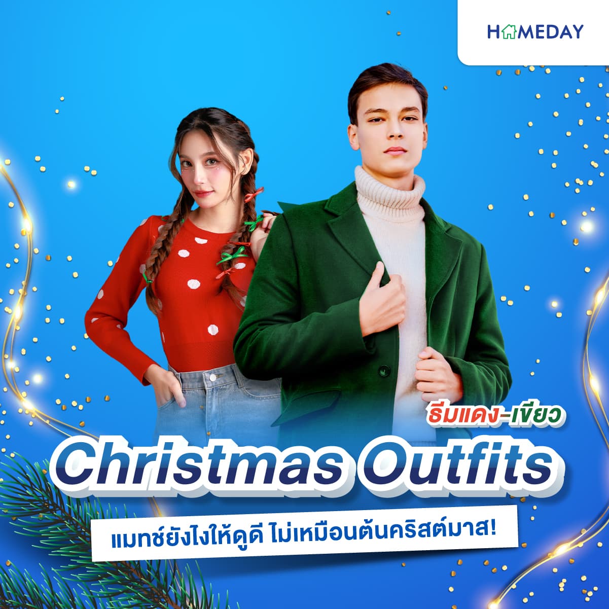 Christmas Outfits ธีมแดง-เขียว แมทช์ยังไงให้ดูดี ไม่เหมือนต้นคริสต์มาส!