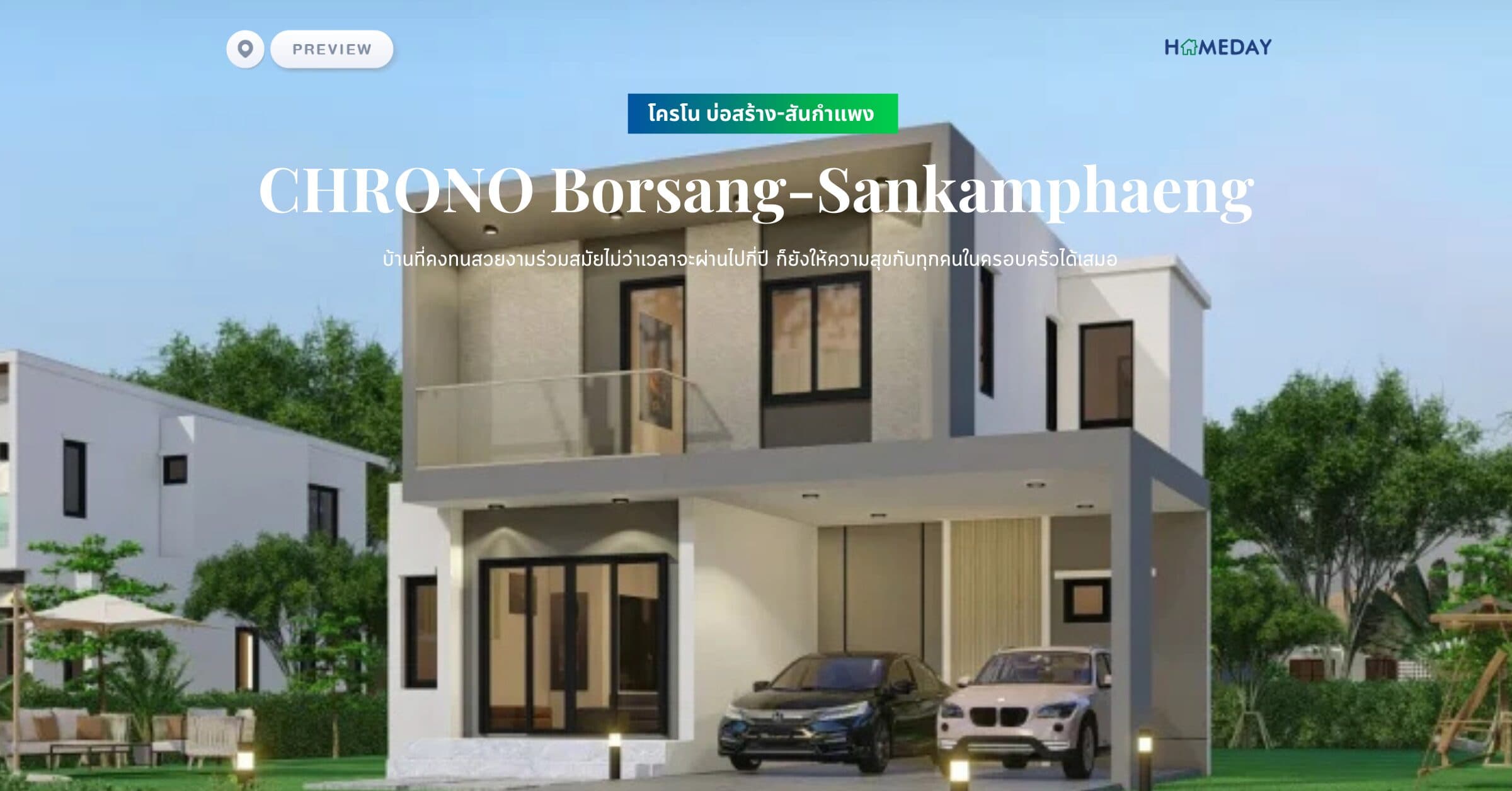 พรีวิว โครโน บ่อสร้าง-สันกำแพง (CHRONO Borsang-Sankamphaeng) บ้านที่คงทนสวยงามร่วมสมัยไม่ว่าเวลาจะผ่านไปกี่ปี ก็ยังให้ความสุขกับทุกคนในครอบครัวได้เสมอ