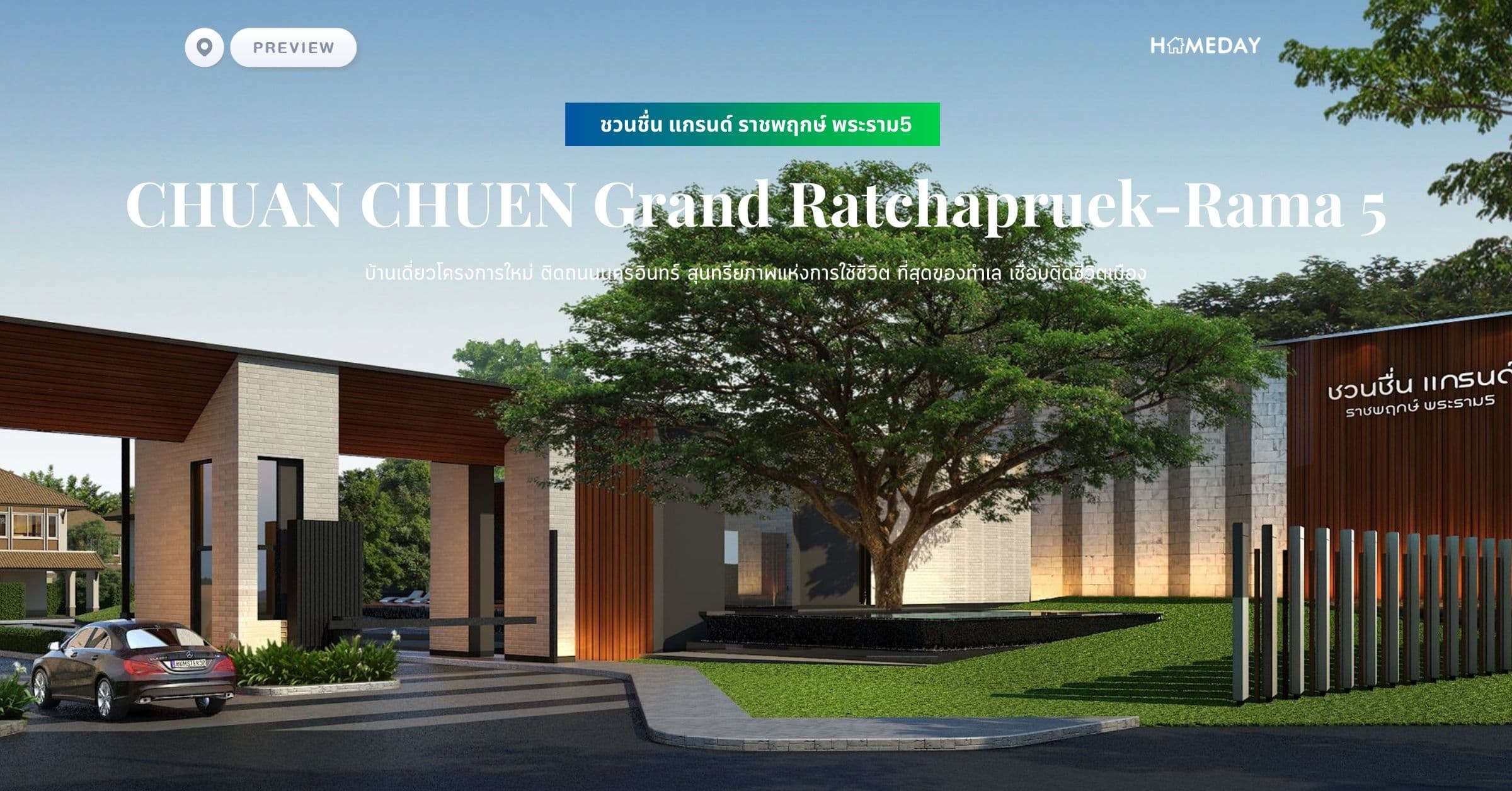 พรีวิว ชวนชื่น แกรนด์ ราชพฤกษ์ พระราม5 (CHUAN CHUEN Grand Ratchapruek-Rama 5) บ้านเดี่ยวโครงการใหม่ ติดถนนนครอินทร์ สุนทรียภาพแห่งการใช้ชีวิต ที่สุดของทำเล เชื่อมติดชีวิตเมือง