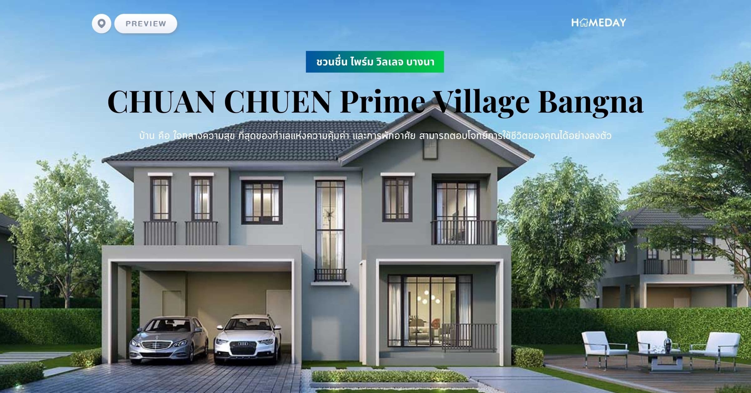 พรีวิว ชวนชื่น ไพร์ม วิลเลจ บางนา (CHUAN CHUEN Prime Village Bangna) บ้าน คือ ใจกลางความสุข ที่สุดของทำเลแห่งความคุ้มค่า และการพักอาศัย สามารถตอบโจทย์การใช้ชีวิตของคุณได้อย่างลงตัว