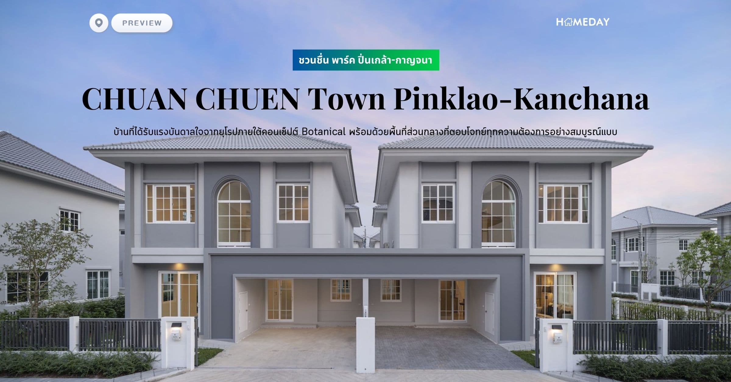 พรีวิว ชวนชื่น พาร์ค ปิ่นเกล้า-กาญจนา (CHUAN CHUEN Town Pinklao-Kanchana) บ้านที่ได้รับแรงบันดาลใจจากยุโรปภายใต้คอนเซ็ปต์ Botanical พร้อมด้วยพื้นที่ส่วนกลางที่ตอบโจทย์ทุกความต้องการอย่างสมบูรณ์แบบ