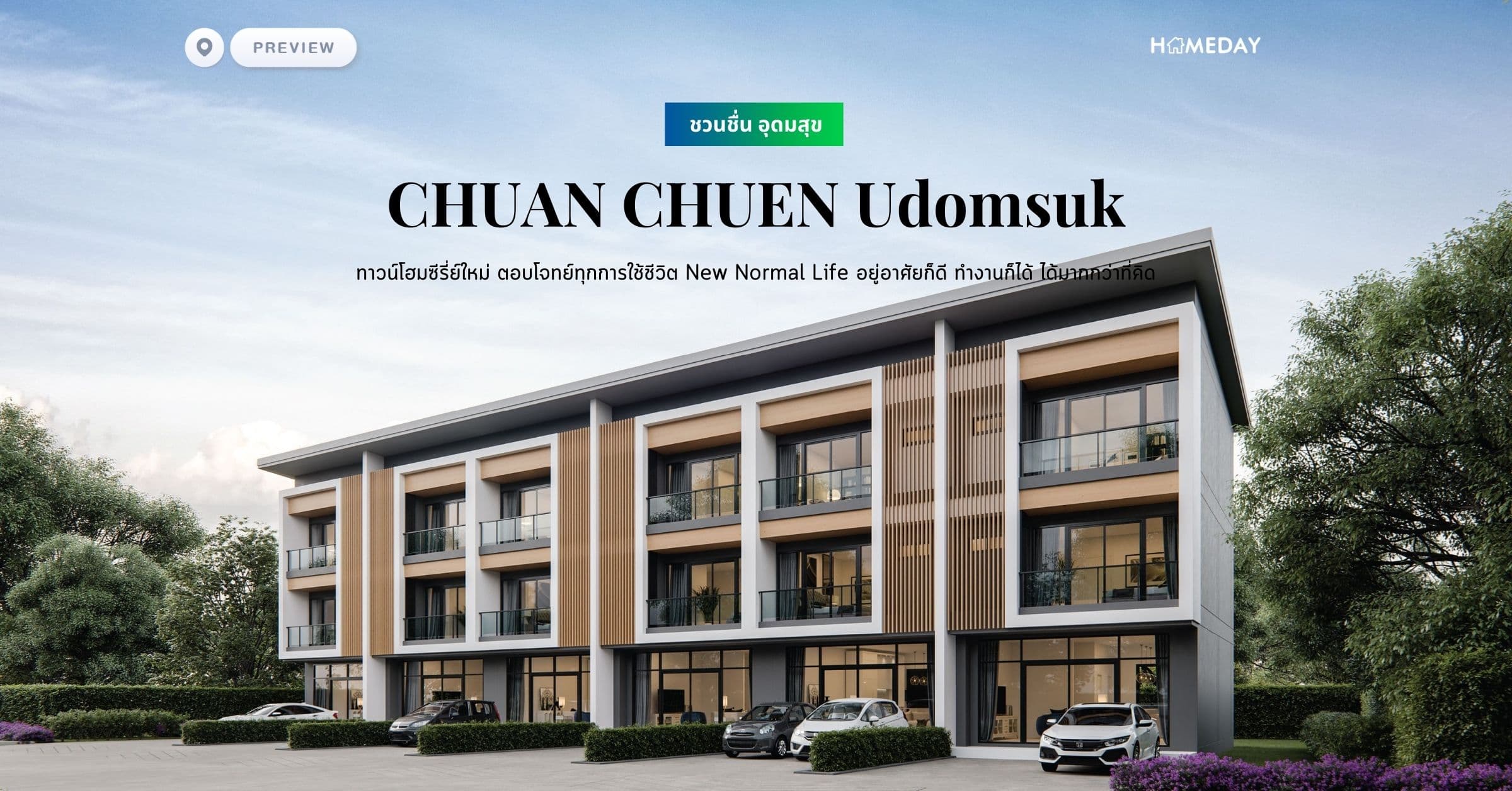 พรีวิว ชวนชื่น อุดมสุข (CHUAN CHUEN Udomsuk) ทาวน์โฮมซีรี่ย์ใหม่ ตอบโจทย์ทุกการใช้ชีวิต New Normal Life อยู่อาศัยก็ดี ทำงานก็ได้ ได้มากกว่าที่คิด