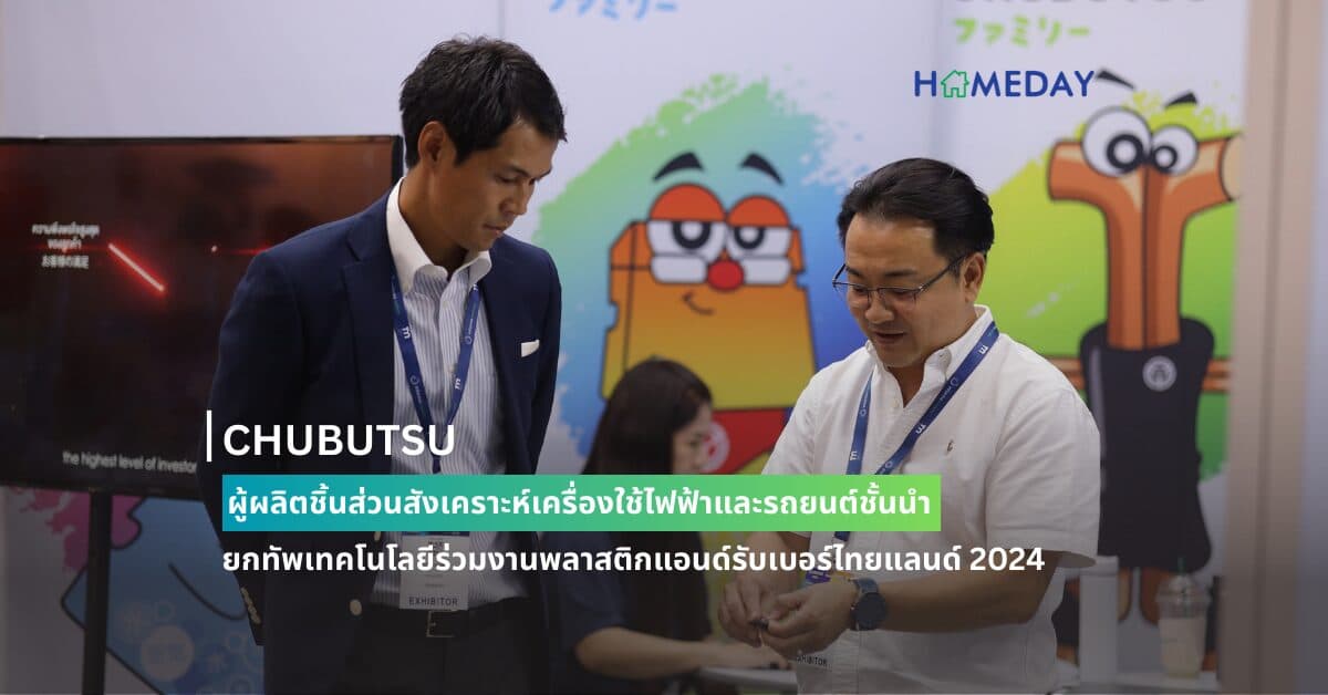 CHUBUTSU ผู้ผลิตชิ้นส่วนสังเคราะห์เครื่องใช้ไฟฟ้าและรถยนต์ชั้นนำ ยกทัพเทคโนโลยีร่วมงานพลาสติกแอนด์รับเบอร์ไทยแลนด์ 2024