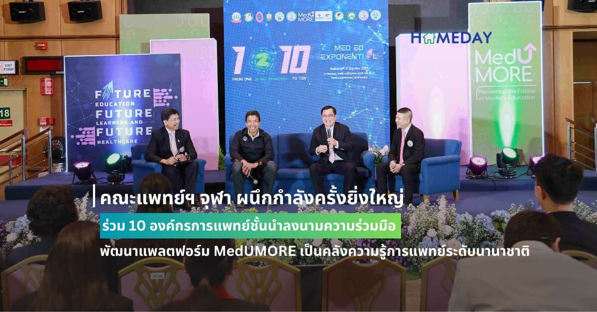 คณะแพทย์ฯ จุฬา ผนึกกําลังครั้งยิ่งใหญ่ ร่วม 10 องค์กรการแพทย์ชั้นนำลงนามความร่วมมือ พัฒนาแพลตฟอร์ม MedUMORE เป็นคลังความรู้การแพทย์ระดับนานาชาติ