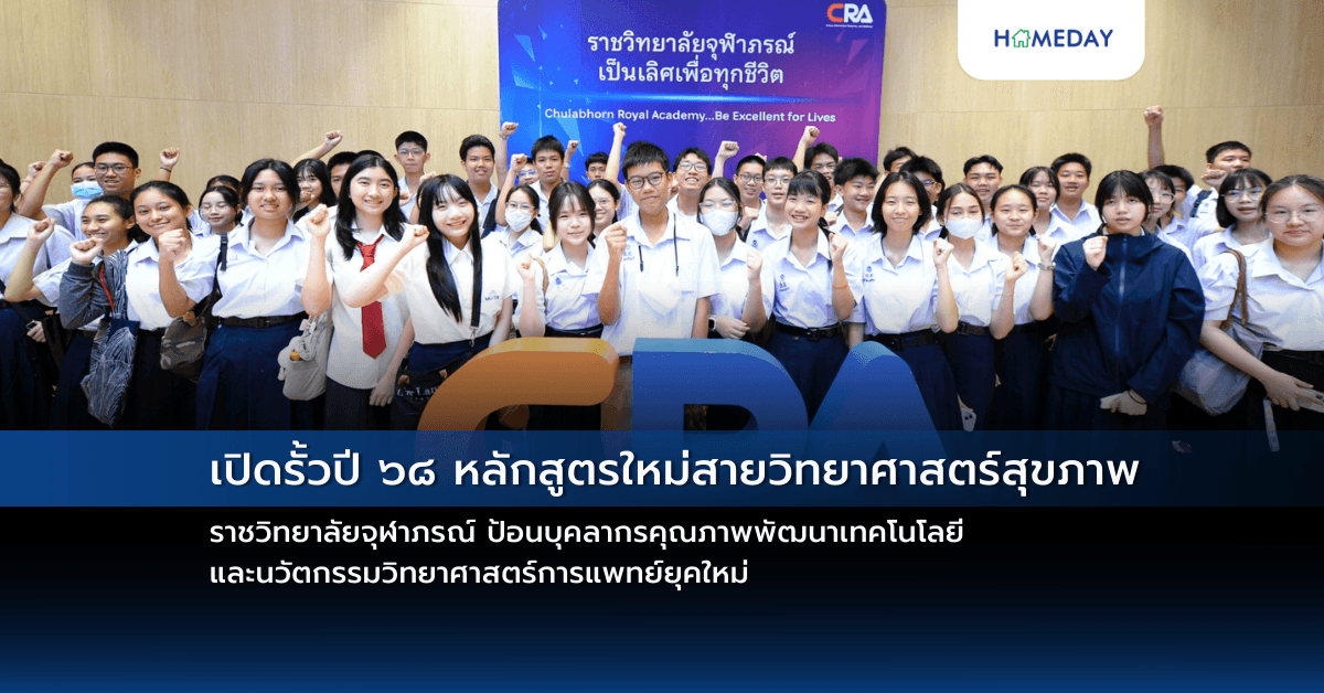 เปิดรั้วปี ๖๘ หลักสูตรใหม่สายวิทยาศาสตร์สุขภาพ ราชวิทยาลัยจุฬาภรณ์ ป้อนบุคลากรคุณภาพพัฒนาเทคโนโลยีและนวัตกรรมวิทยาศาสตร์การแพทย์ยุคใหม่