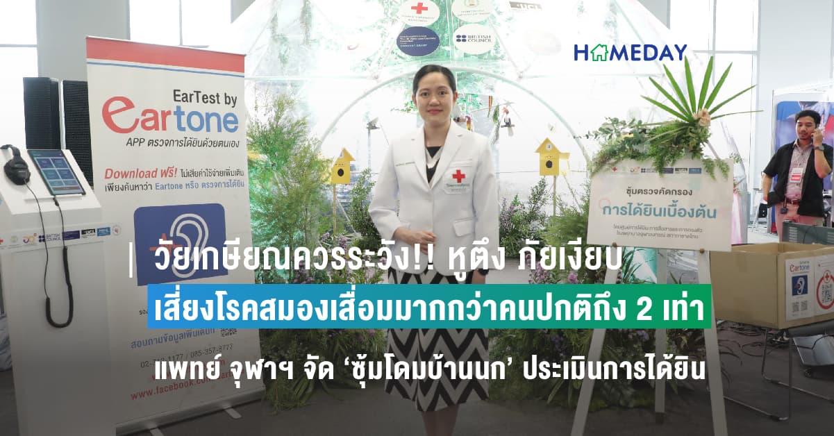 วัยเกษียณควรระวัง!! หูตึง ภัยเงียบ เสี่ยงโรคสมองเสื่อมมากกว่าคนปกติถึง 2 เท่า แพทย์ จุฬาฯ จัด ‘ซุ้มโดมบ้านนก’ ประเมินการได้ยินเบื้องต้น ผ่าน “เสียงนก”