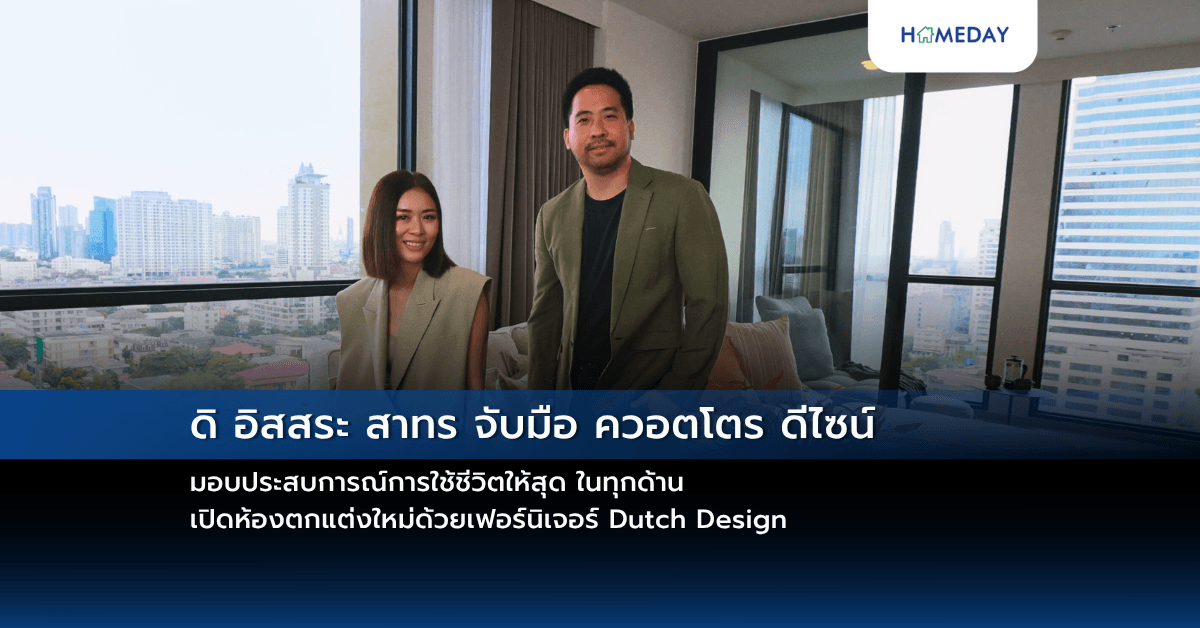 ดิ อิสสระ สาทร จับมือ ควอตโตร ดีไซน์ มอบประสบการณ์การใช้ชีวิตให้สุด ในทุกด้าน เปิดห้องตกแต่งใหม่ด้วยเฟอร์นิเจอร์ Dutch Design