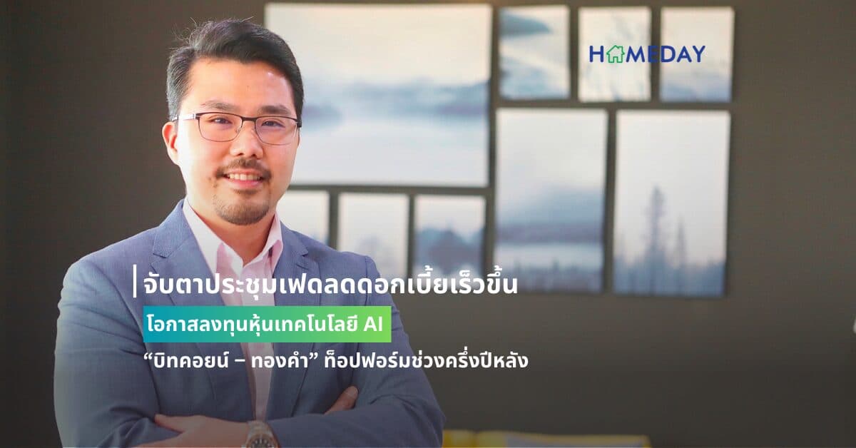 จับตาประชุมเฟดลดดอกเบี้ยเร็วขึ้น โอกาสลงทุนหุ้นเทคโนโลยี AI “บิทคอยน์ – ทองคำ” ท็อปฟอร์มช่วงครึ่งปีหลัง