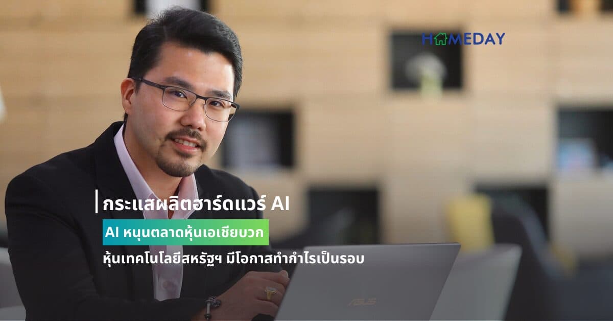 กระแสผลิตฮาร์ดแวร์ AI หนุนตลาดหุ้นเอเชียบวก หุ้นเทคโนโลยีสหรัฐฯ มีโอกาสทำกำไรเป็นรอบ