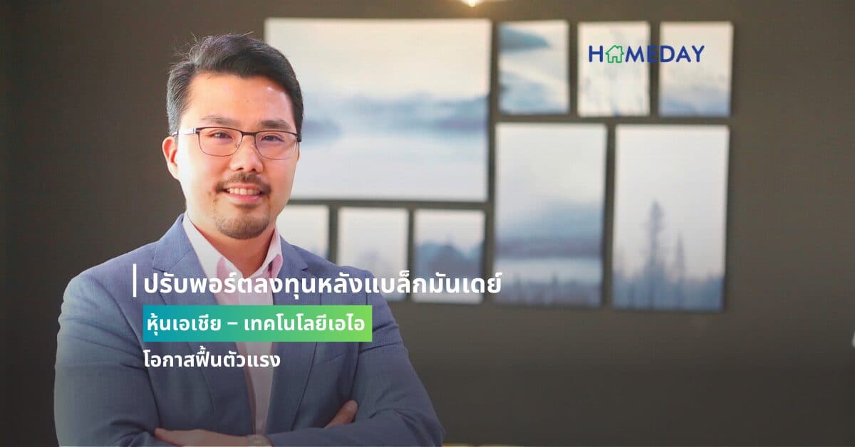 ปรับพอร์ตลงทุนหลังแบล็กมันเดย์ หุ้นเอเชีย – เทคโนโลยีเอไอ โอกาสฟื้นตัวแรง