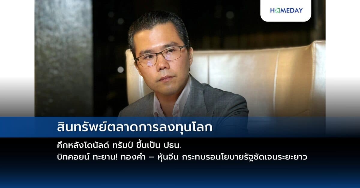 สินทรัพย์ตลาดการลงทุนโลกคึกหลังโดนัลด์ ทรัมป์ ขึ้นเป็น ปธน. บิทคอยน์ ทะยาน! ทองคำ – หุ้นจีน กระทบรอนโยบายรัฐชัดเจนระยะยาว