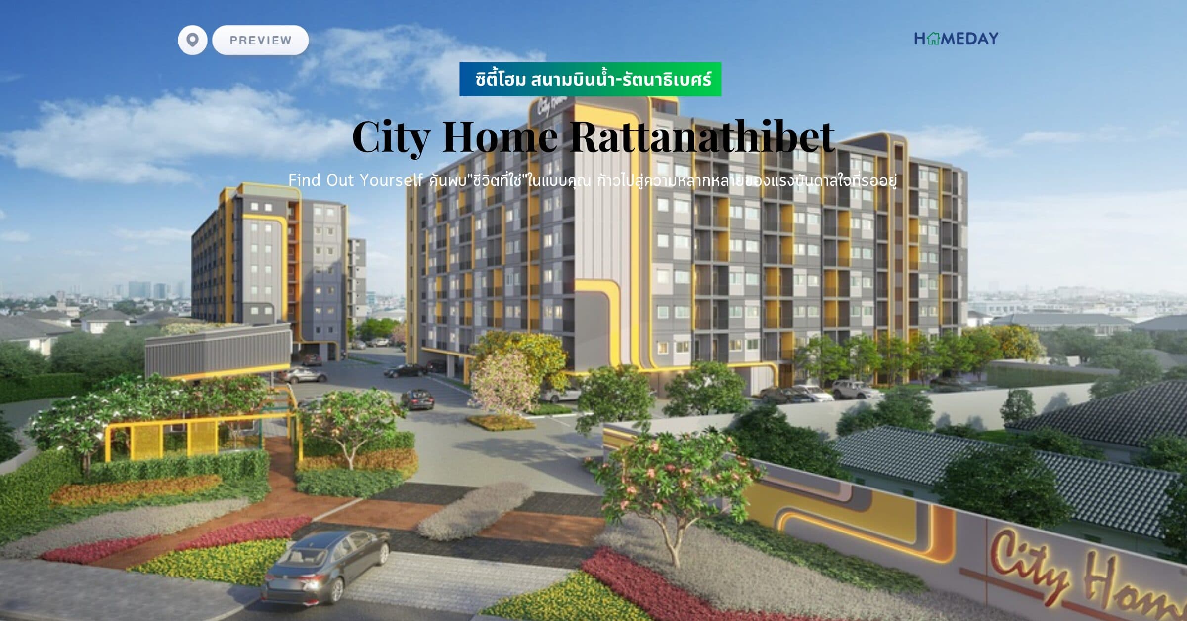 พรีวิว ซิตี้โฮม สนามบินน้ำ-รัตนาธิเบศร์ (City Home Rattanathibet) Find Out Yourself ค้นพบ”ชีวิตที่ใช่”ในแบบคุณ ก้าวไปสู่ความหลากหลายของแรงบันดาลใจที่รออยู่