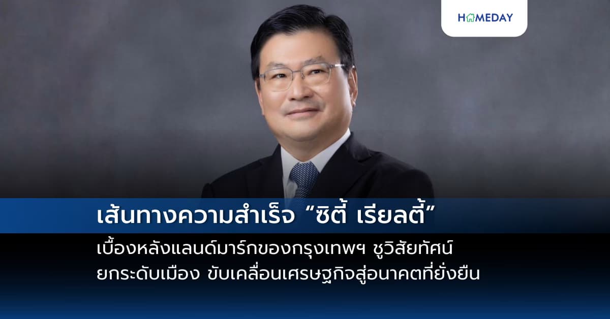 เส้นทางความสำเร็จ “ซิตี้ เรียลตี้” เบื้องหลังแลนด์มาร์กของกรุงเทพฯ ชูวิสัยทัศน์ยกระดับเมือง ขับเคลื่อนเศรษฐกิจสู่อนาคตที่ยั่งยืน