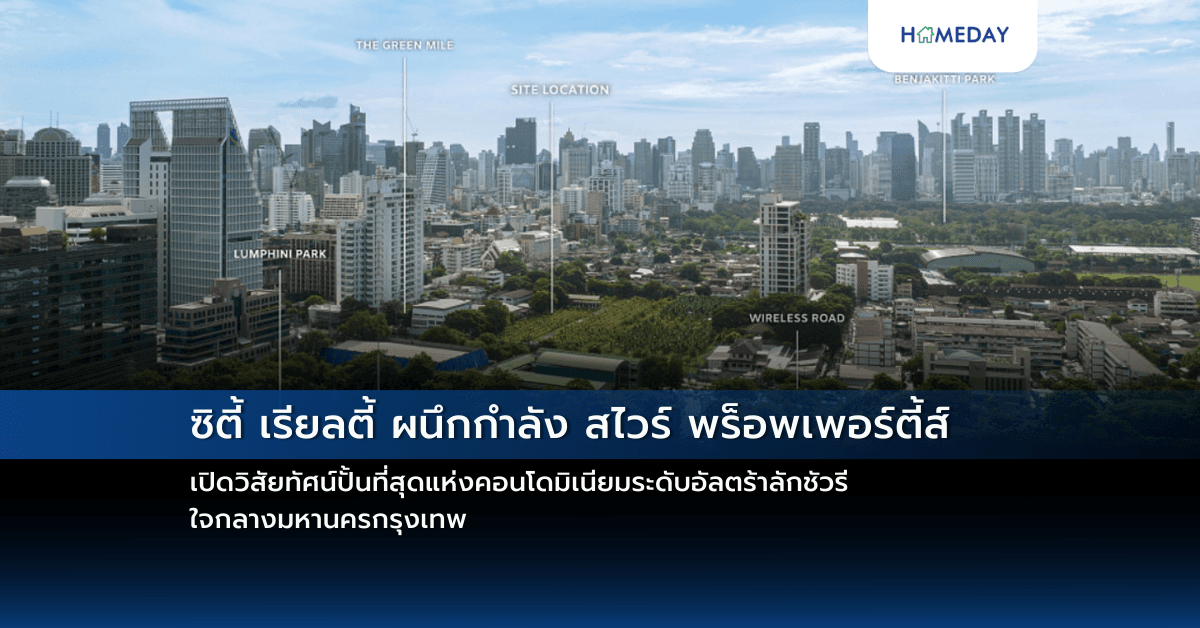 ซิตี้ เรียลตี้ ผนึกกำลัง สไวร์ พร็อพเพอร์ตี้ส์ เปิดวิสัยทัศน์ปั้นที่สุดแห่งคอนโดมิเนียมระดับอัลตร้าลักชัวรีใจกลางมหานครกรุงเทพ