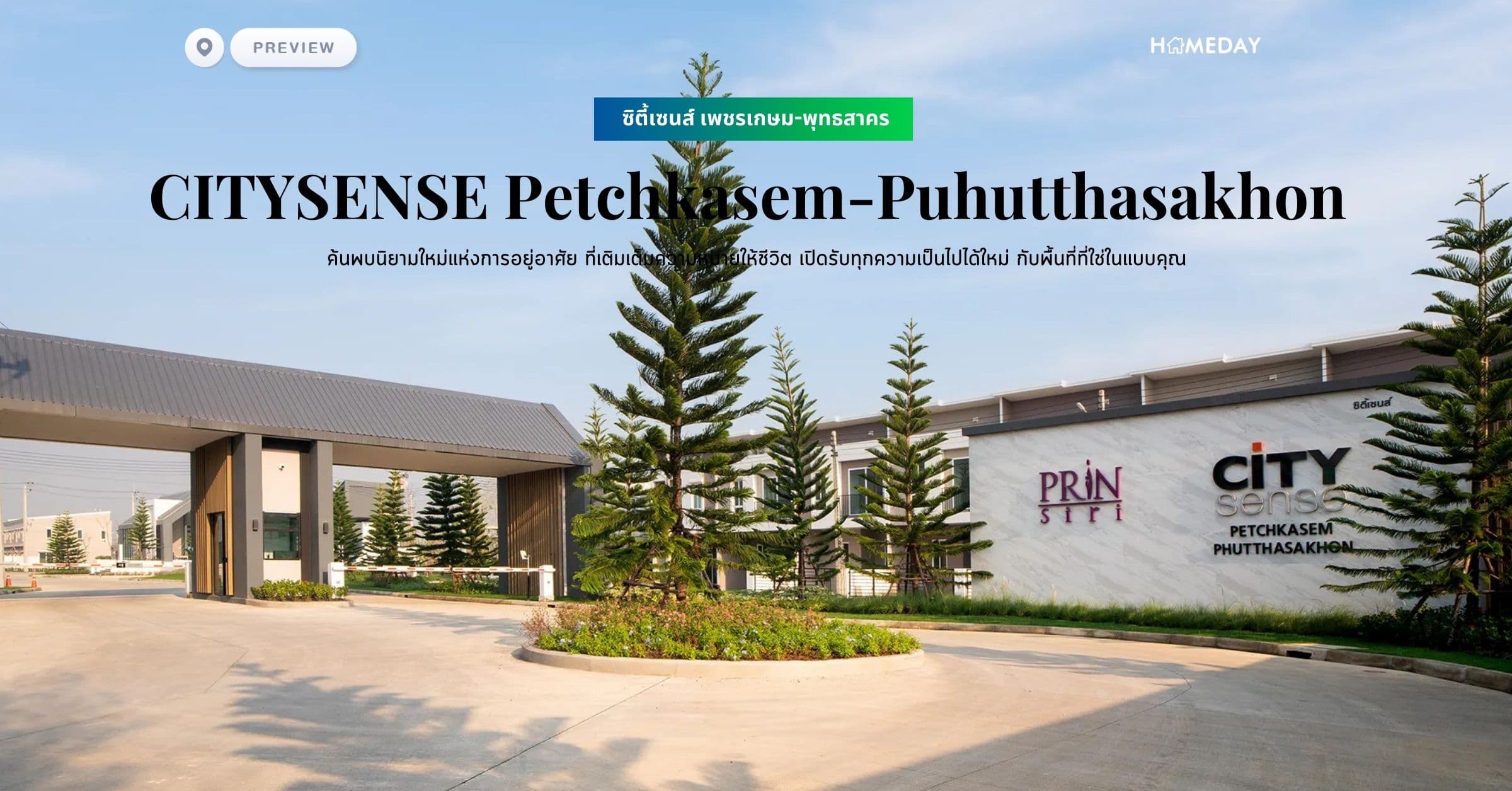 พรีวิว ซิตี้เซนส์ เพชรเกษม-พุทธสาคร (CITYSENSE Petchkasem-Puhutthasakhon) ค้นพบนิยามใหม่แห่งการอยู่อาศัย ที่เติมเต็มความหมายให้ชีวิต เปิดรับทุกความเป็นไปได้ใหม่ กับพื้นที่ที่ใช่ในแบบคุณ